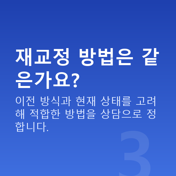 노터치라섹재수술 재교정 방법은 같은가요?