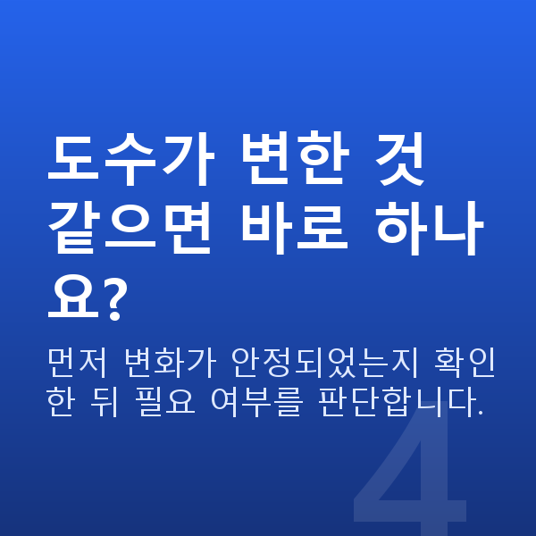 노터치라섹재수술 도수가 변한 것 같으면 바로 하나요?