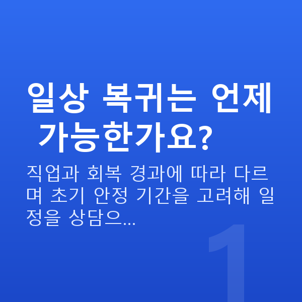 노터치라섹회복기간 일상 복귀는 언제 가능한가요?