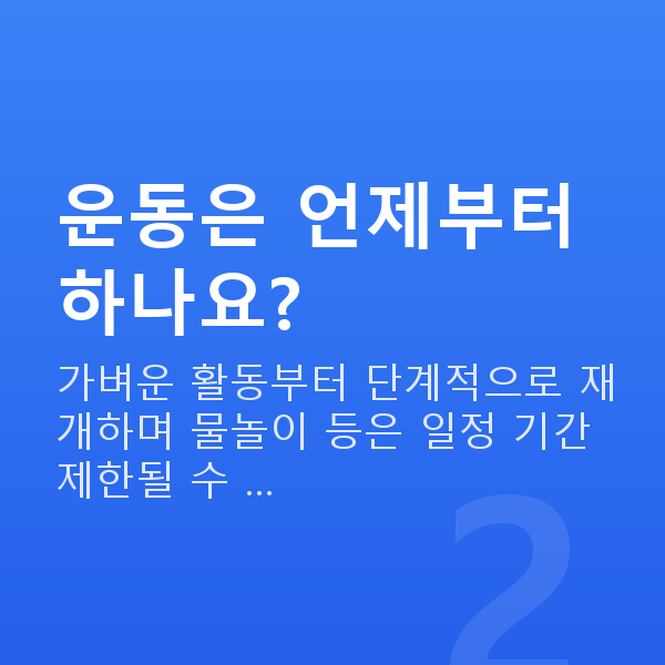 노터치라섹회복기간 운동은 언제부터 하나요?