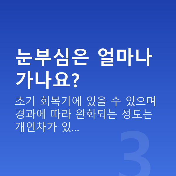 노터치라섹회복기간 눈부심은 얼마나 가나요?