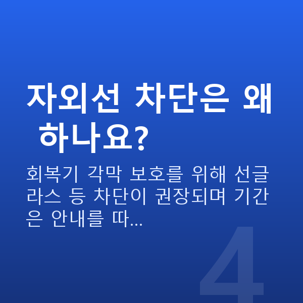 노터치라섹회복기간 자외선 차단은 왜 하나요?