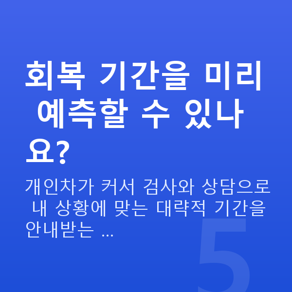 노터치라섹회복기간 회복 기간을 미리 예측할 수 있나요?