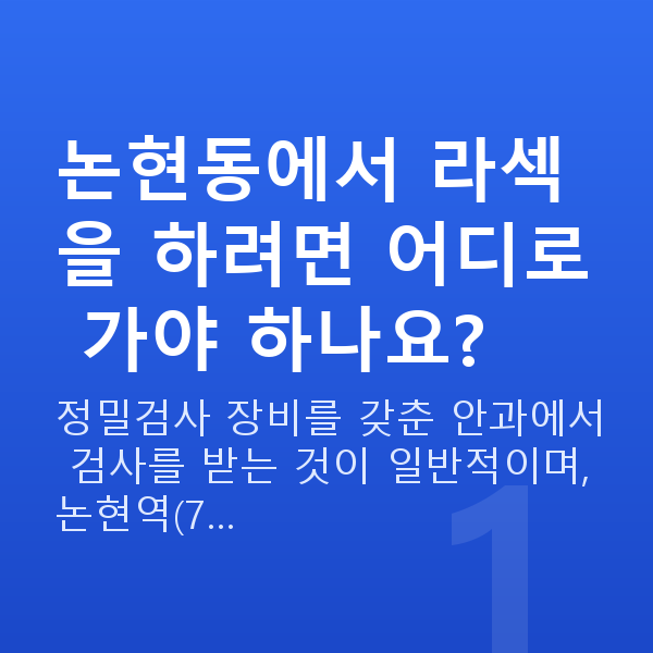논현동라섹 논현동에서 라섹을 하려면 어디로 가야 하나요?