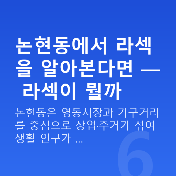 논현동라섹 논현동에서 라섹을 알아본다면 — 라섹이 뭘까