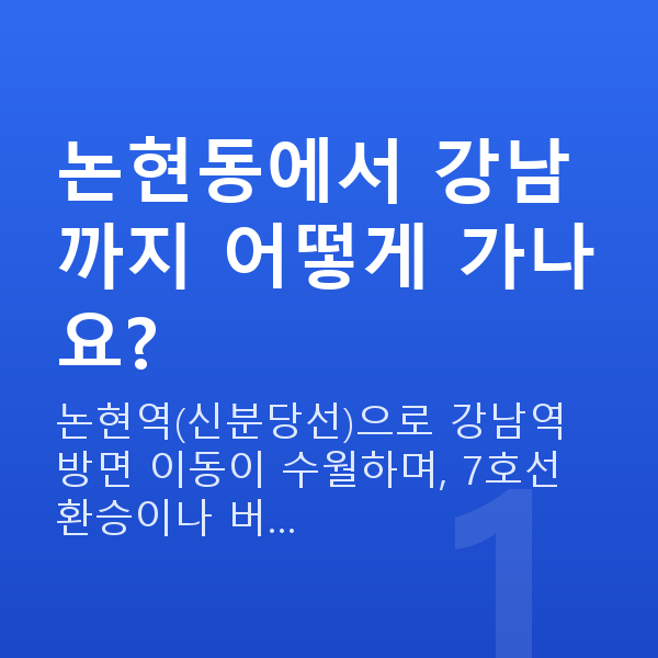 논현동라식 논현동에서 강남까지 어떻게 가나요?