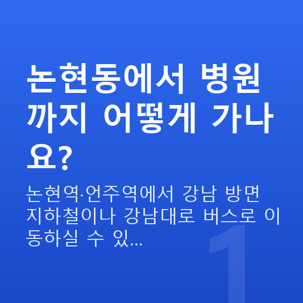 논현동렌즈삽입술 논현동에서 병원까지 어떻게 가나요?