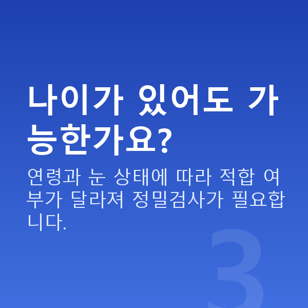 논현동렌즈삽입술 나이가 있어도 가능한가요?