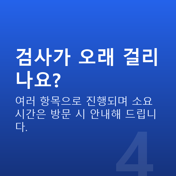 논현동렌즈삽입술 검사가 오래 걸리나요?