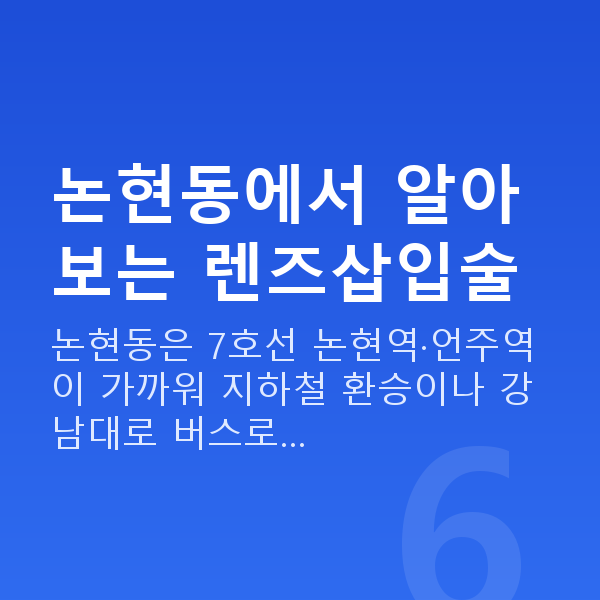 논현동렌즈삽입술 논현동에서 알아보는 렌즈삽입술