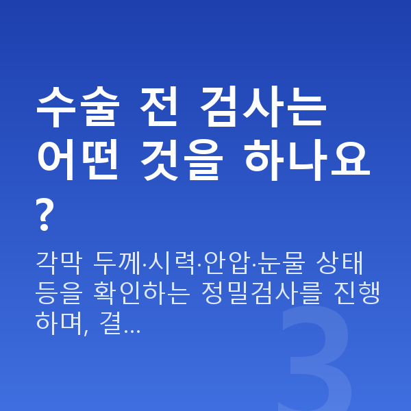 논현동스마일라식 수술 전 검사는 어떤 것을 하나요?
