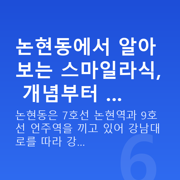 논현동스마일라식 논현동에서 알아보는 스마일라식, 개념부터 …