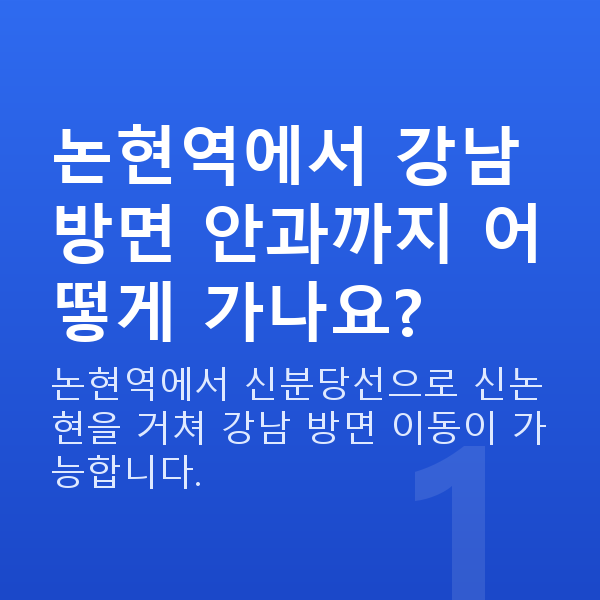 논현역라섹 논현역에서 강남 방면 안과까지 어떻게 가나요?