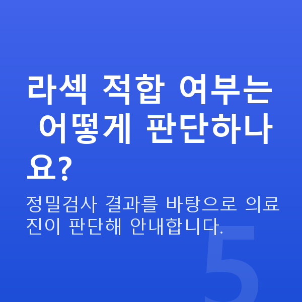 논현역라섹 라섹 적합 여부는 어떻게 판단하나요?