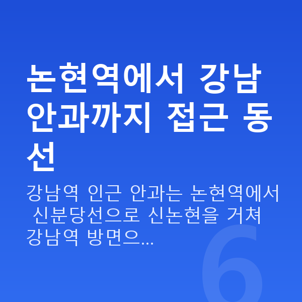 논현역라섹 논현역에서 강남 안과까지 접근 동선