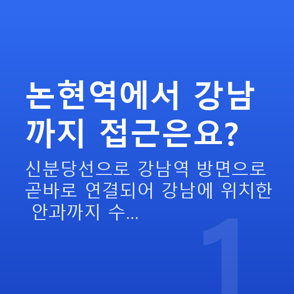 논현역라식 논현역에서 강남까지 접근은요?