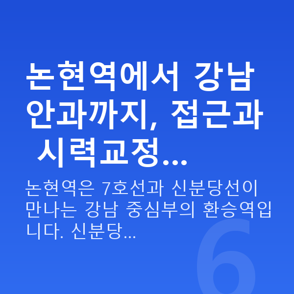 논현역라식 논현역에서 강남 안과까지, 접근과 시력교정…