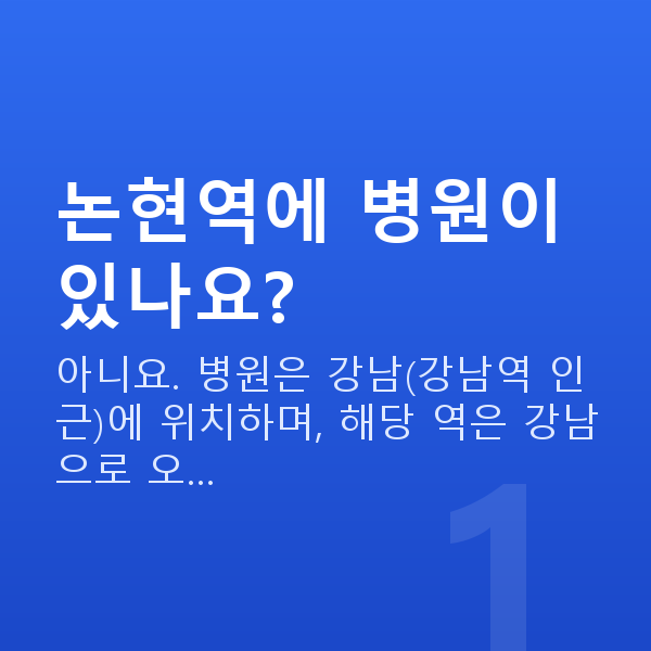 논현역렌즈삽입술 논현역에 병원이 있나요?