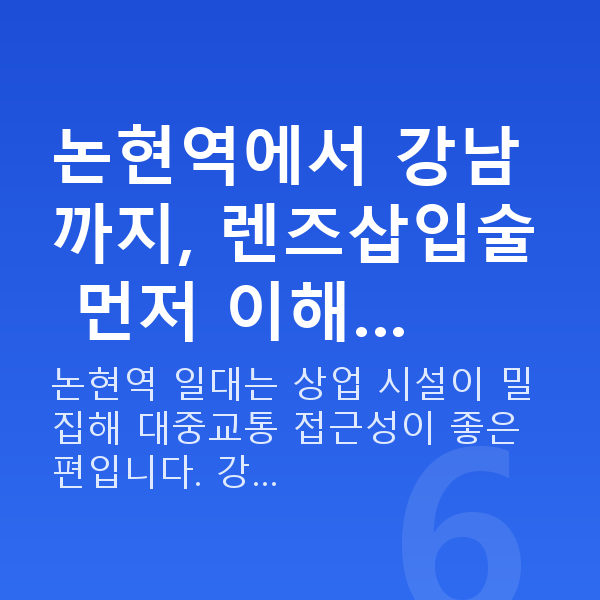 논현역렌즈삽입술 논현역에서 강남까지, 렌즈삽입술 먼저 이해…