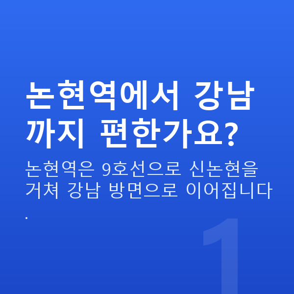 논현역스마일라식 논현역에서 강남까지 편한가요?