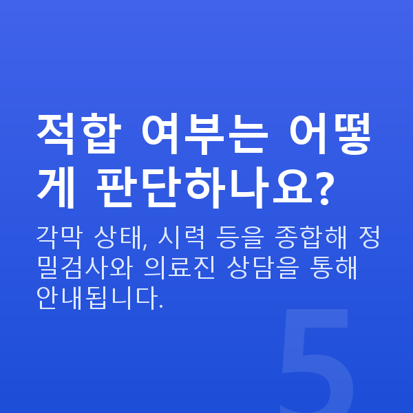 논현역스마일라식 적합 여부는 어떻게 판단하나요?