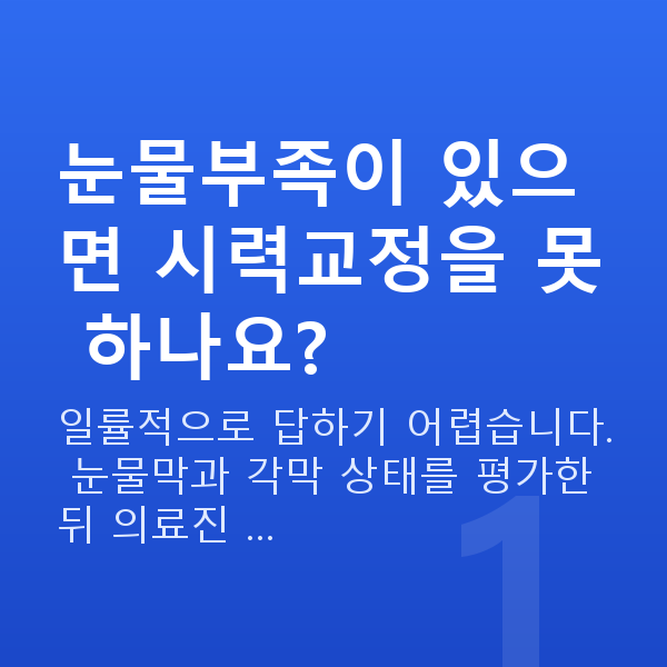 눈물부족 눈물부족이 있으면 시력교정을 못 하나요?