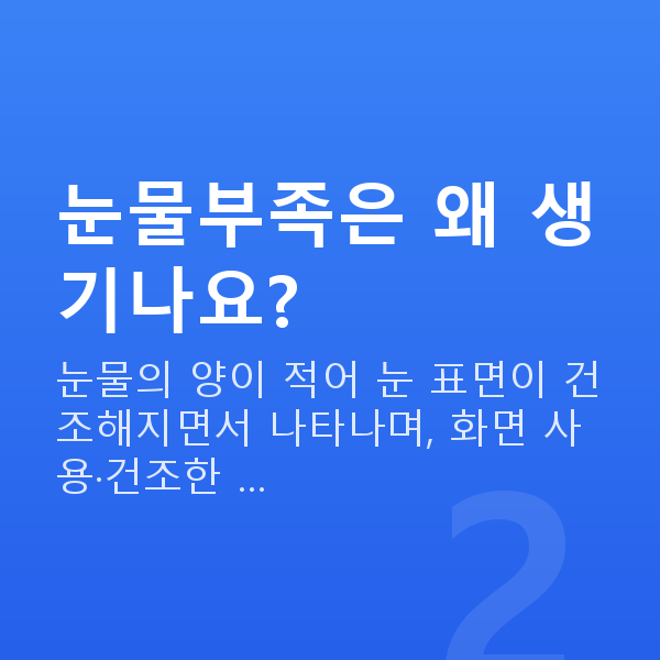 눈물부족 눈물부족은 왜 생기나요?