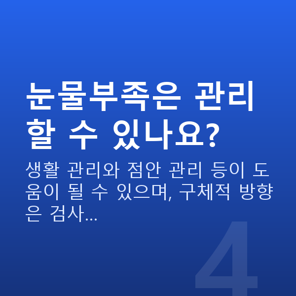 눈물부족 눈물부족은 관리할 수 있나요?