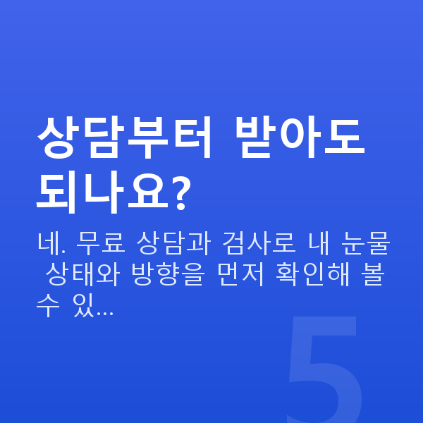 눈물부족 상담부터 받아도 되나요?