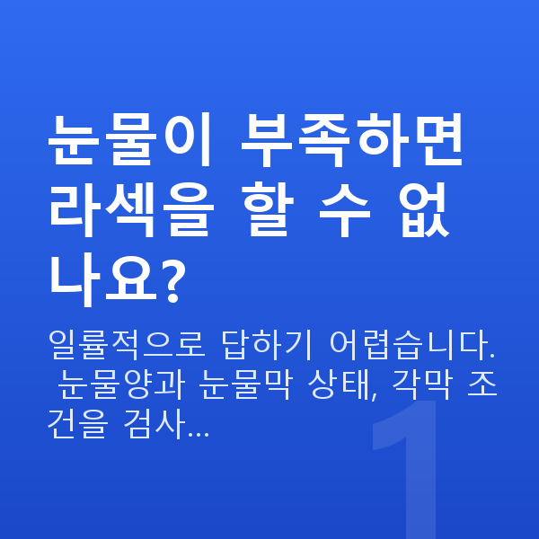 눈물부족라섹 눈물이 부족하면 라섹을 할 수 없나요?