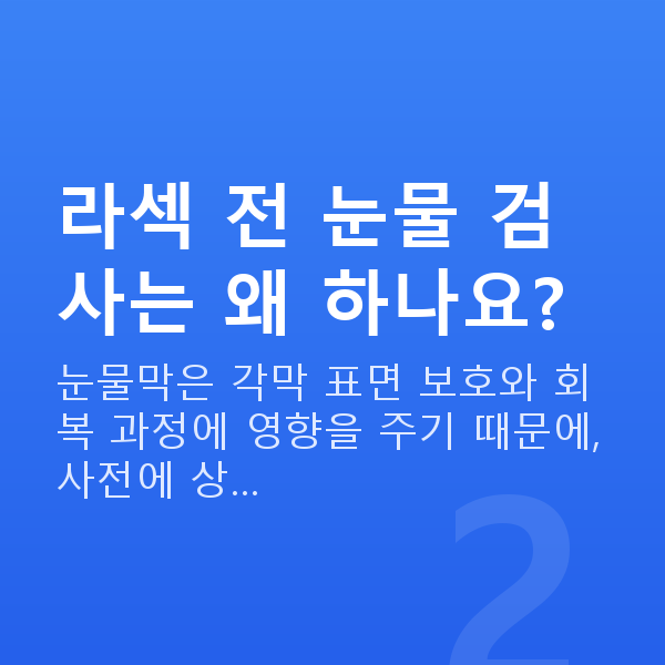 눈물부족라섹 라섹 전 눈물 검사는 왜 하나요?