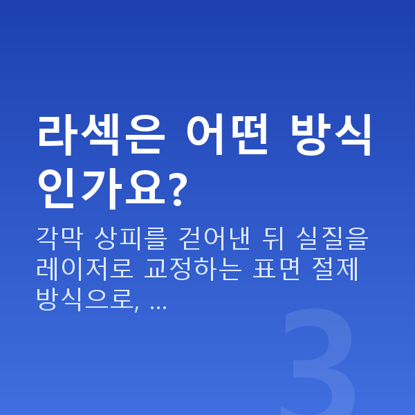 눈물부족라섹 라섹은 어떤 방식인가요?