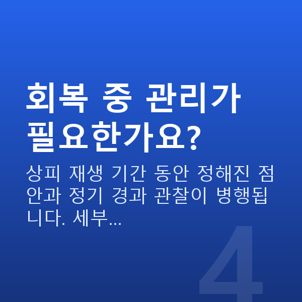 눈물부족라섹 회복 중 관리가 필요한가요?