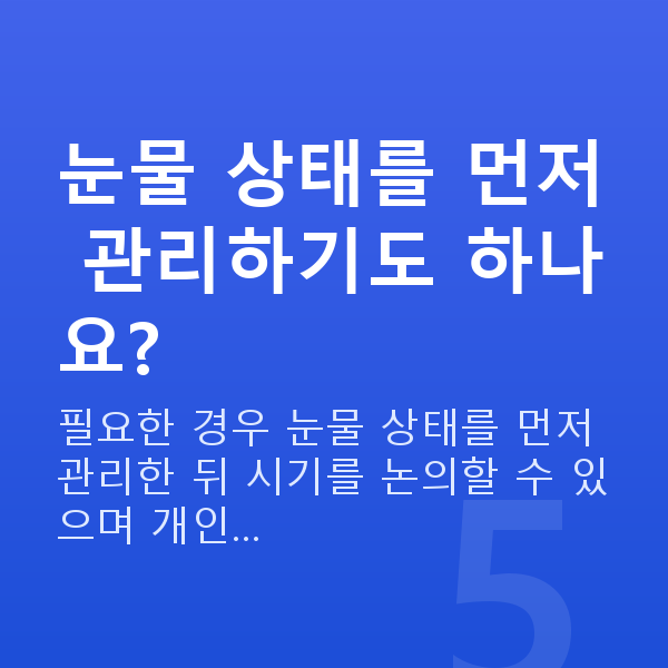 눈물부족라섹 눈물 상태를 먼저 관리하기도 하나요?