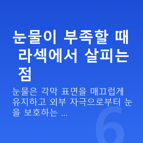 눈물부족라섹 눈물이 부족할 때 라섹에서 살피는 점