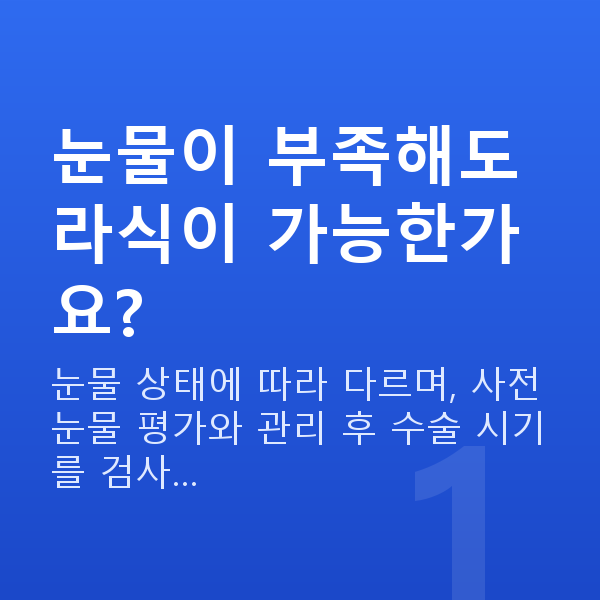 눈물부족라식 눈물이 부족해도 라식이 가능한가요?