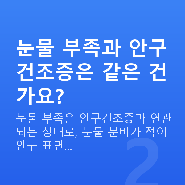 눈물부족라식 눈물 부족과 안구건조증은 같은 건가요?