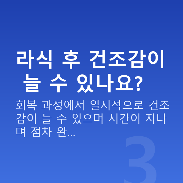눈물부족라식 라식 후 건조감이 늘 수 있나요?