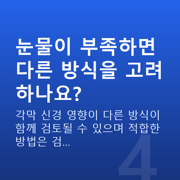 눈물부족라식 눈물이 부족하면 다른 방식을 고려하나요?