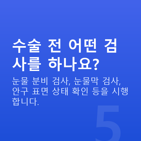 눈물부족라식 수술 전 어떤 검사를 하나요?