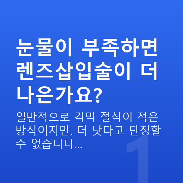 눈물부족렌즈삽입술 눈물이 부족하면 렌즈삽입술이 더 나은가요?