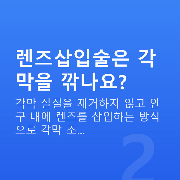 눈물부족렌즈삽입술 렌즈삽입술은 각막을 깎나요?