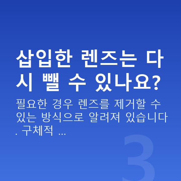 눈물부족렌즈삽입술 삽입한 렌즈는 다시 뺄 수 있나요?