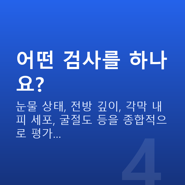 눈물부족렌즈삽입술 어떤 검사를 하나요?