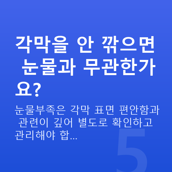 눈물부족렌즈삽입술 각막을 안 깎으면 눈물과 무관한가요?