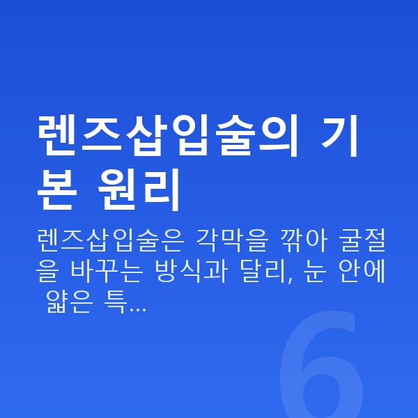 눈물부족렌즈삽입술 렌즈삽입술의 기본 원리
