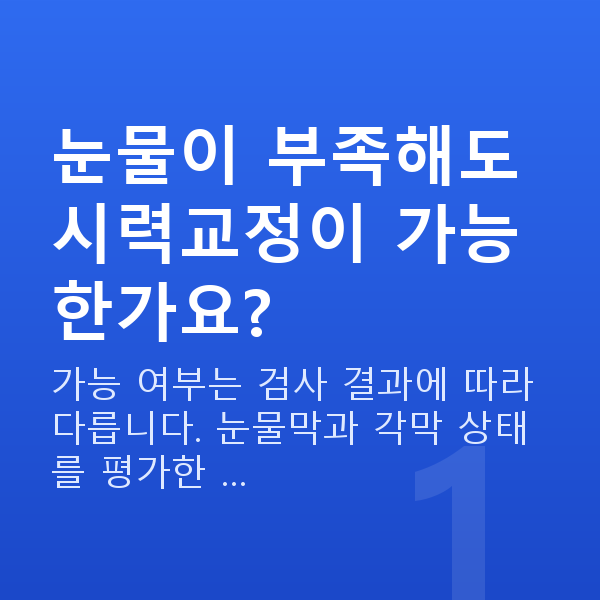 눈물부족시력교정 눈물이 부족해도 시력교정이 가능한가요?
