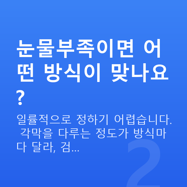 눈물부족시력교정 눈물부족이면 어떤 방식이 맞나요?