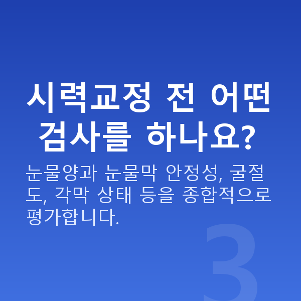 눈물부족시력교정 시력교정 전 어떤 검사를 하나요?