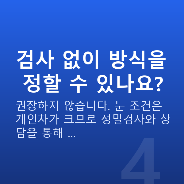 눈물부족시력교정 검사 없이 방식을 정할 수 있나요?